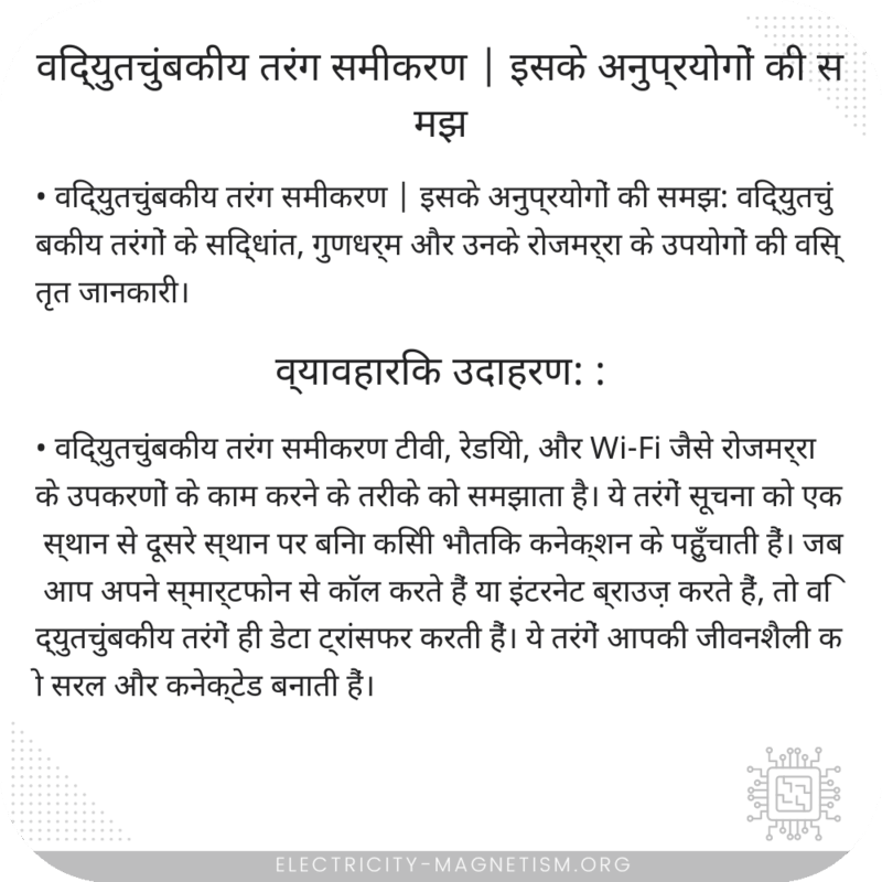 विद्युतचुंबकीय तरंग समीकरण | इसके अनुप्रयोगों की समझ