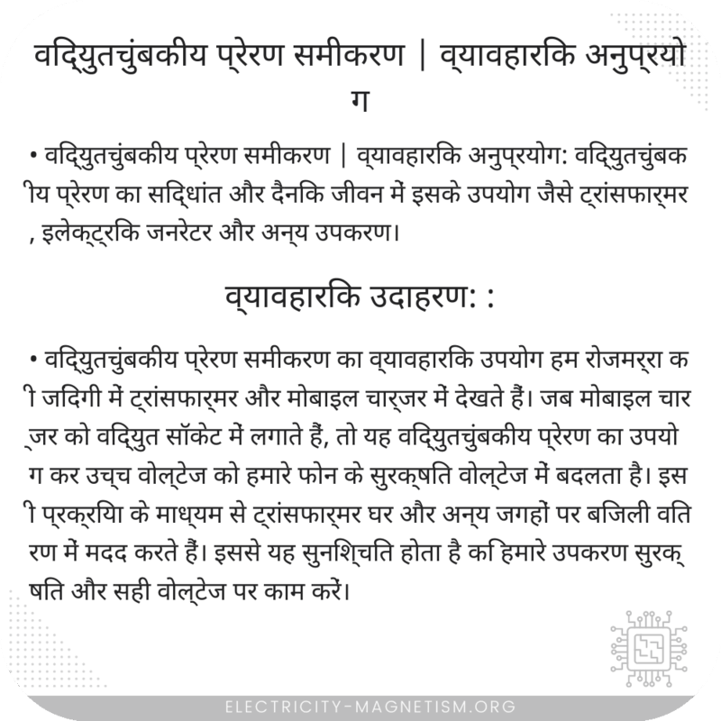 विद्युतचुंबकीय प्रेरण समीकरण | व्यावहारिक अनुप्रयोग
