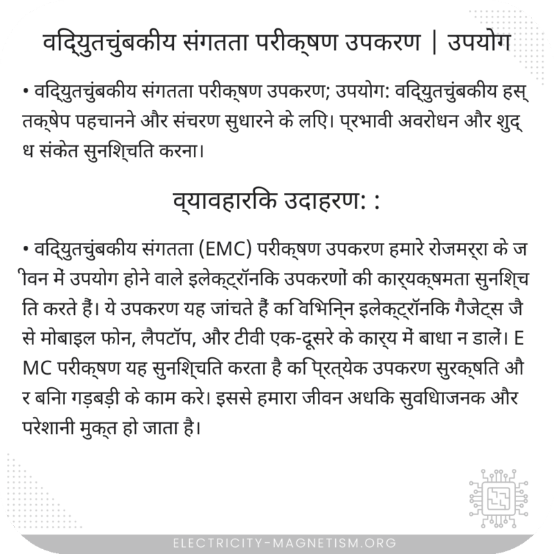 विद्युतचुंबकीय संगतता परीक्षण उपकरण | उपयोग