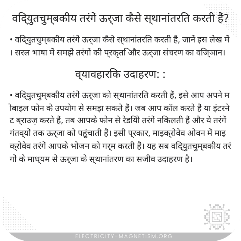विद्युतचुम्बकीय तरंगें ऊर्जा कैसे स्थानांतरित करती हैं?