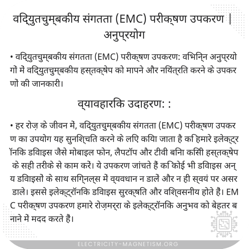 विद्युतचुम्बकीय संगतता (EMC) परीक्षण उपकरण | अनुप्रयोग