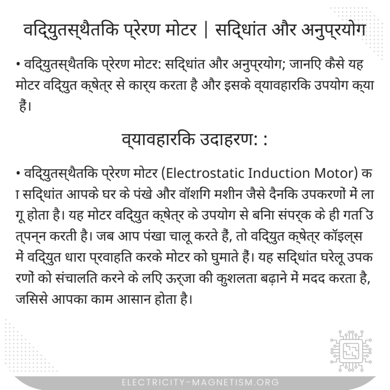 विद्युतस्थैतिक प्रेरण मोटर | सिद्धांत और अनुप्रयोग