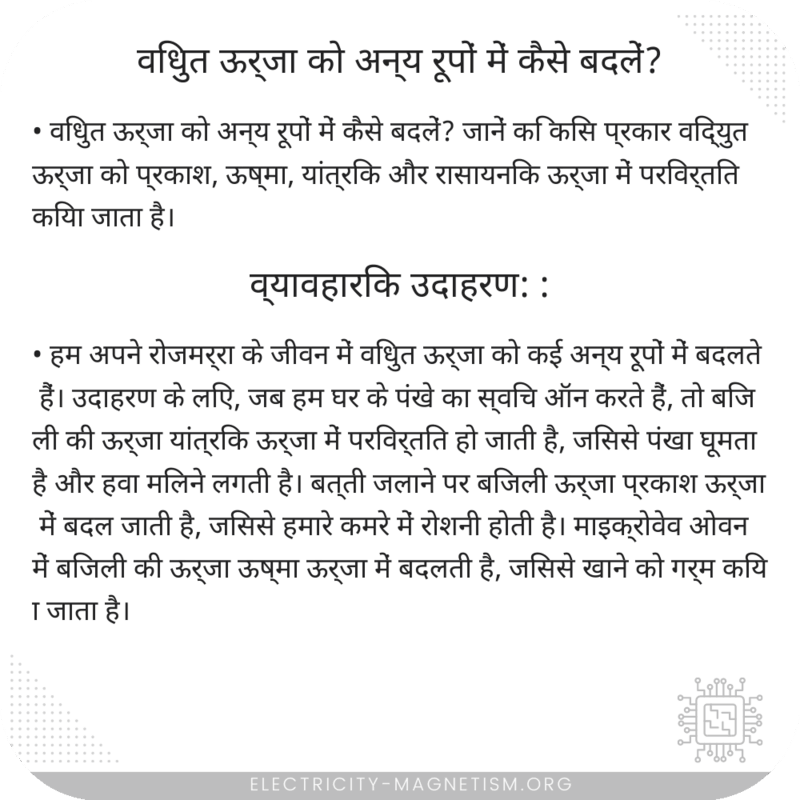 विधुत ऊर्जा को अन्य रूपों में कैसे बदलें?