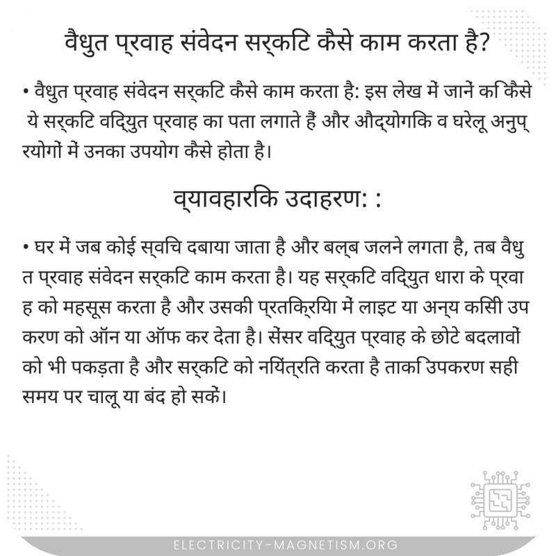वैधुत प्रवाह संवेदन सर्किट कैसे काम करता है?
