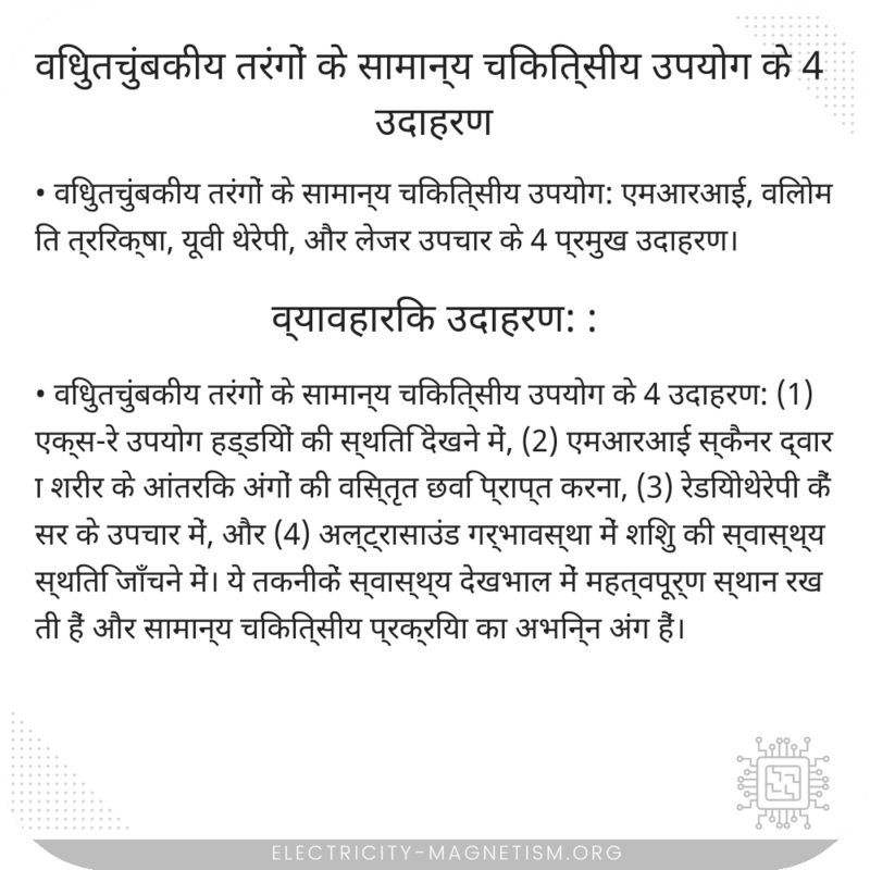 विधुतचुंबकीय तरंगों के सामान्य चिकित्सीय उपयोग के 4 उदाहरण