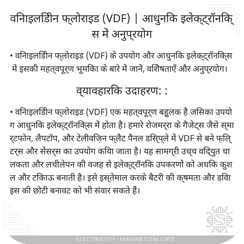 विनाइलिडीन फ्लोराइड (VDF) | आधुनिक इलेक्ट्रॉनिक्स में अनुप्रयोग