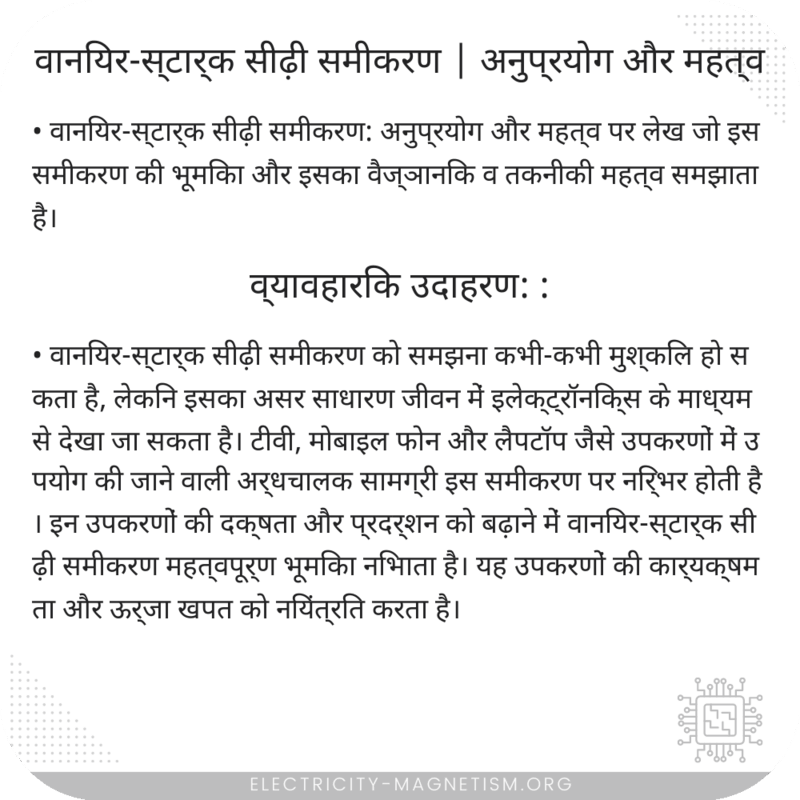 वानियर-स्टार्क सीढ़ी समीकरण | अनुप्रयोग और महत्व