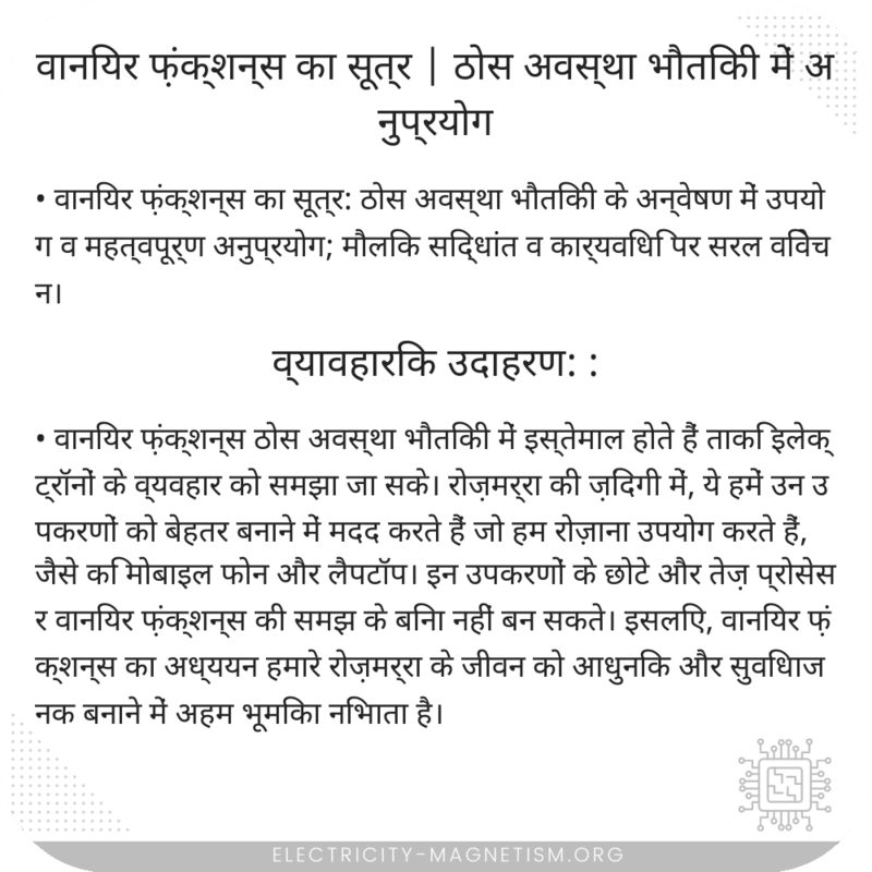 वानियर फ़ंक्शन्स का सूत्र | ठोस अवस्था भौतिकी में अनुप्रयोग