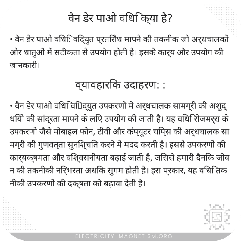 वैन डेर पाओ विधि क्या है?