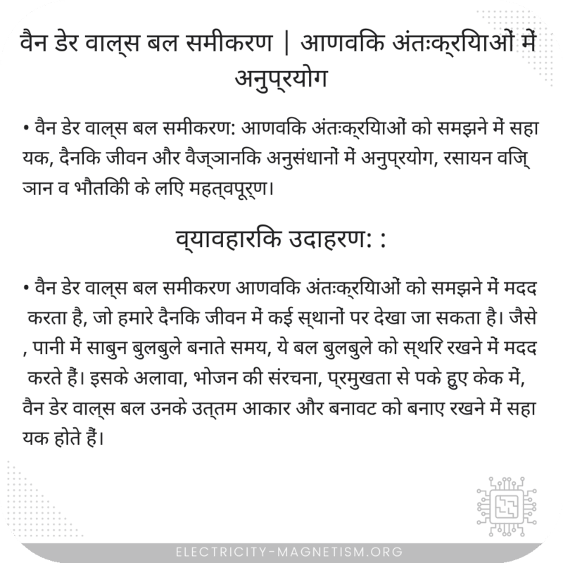 वैन डेर वाल्स बल समीकरण | आणविक अंतःक्रियाओं में अनुप्रयोग