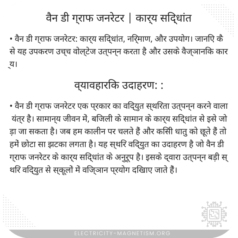 वैन डी ग्राफ जनरेटर | कार्य सिद्धांत