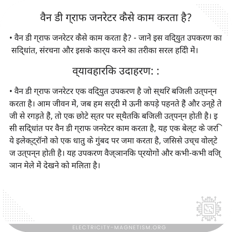 वैन डी ग्राफ जनरेटर कैसे काम करता है?