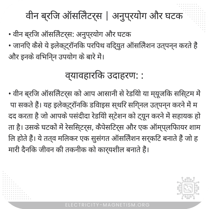 वीन ब्रिज ऑसिलेटर्स | अनुप्रयोग और घटक