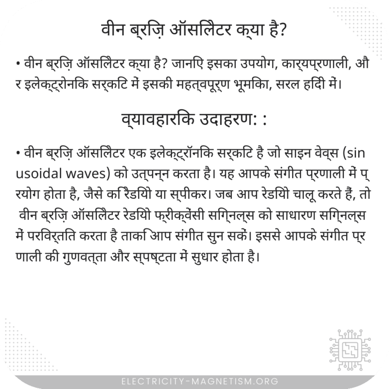 वीन ब्रिज़ ऑसिलेटर क्या है?