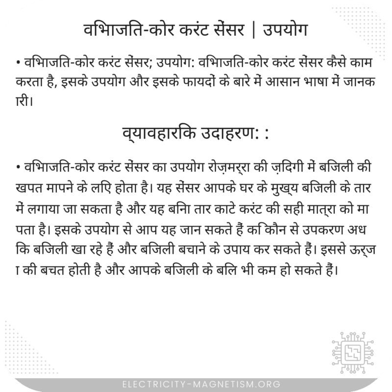 विभाजित-कोर करंट सेंसर | उपयोग