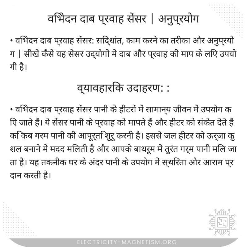 विभेदन दाब प्रवाह सेंसर | अनुप्रयोग