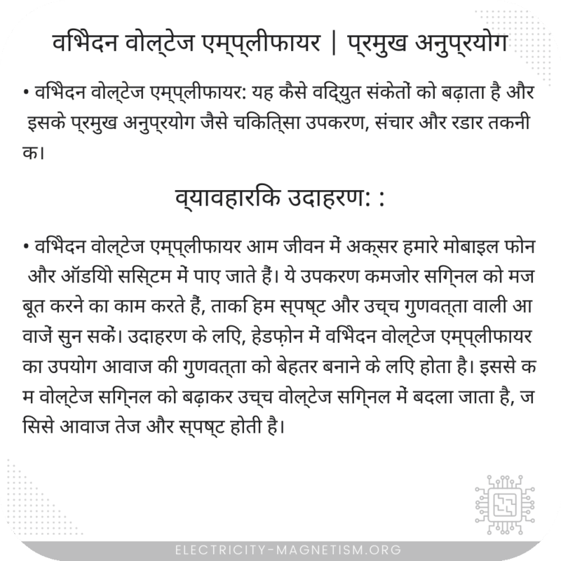 विभेदन वोल्टेज एम्प्लीफायर | प्रमुख अनुप्रयोग