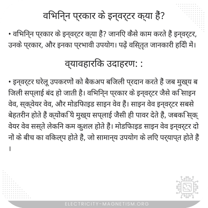 विभिन्न प्रकार के इन्वर्टर क्या हैं?
