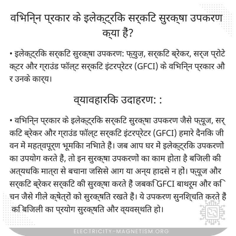 विभिन्न प्रकार के इलेक्ट्रिक सर्किट सुरक्षा उपकरण क्या हैं?