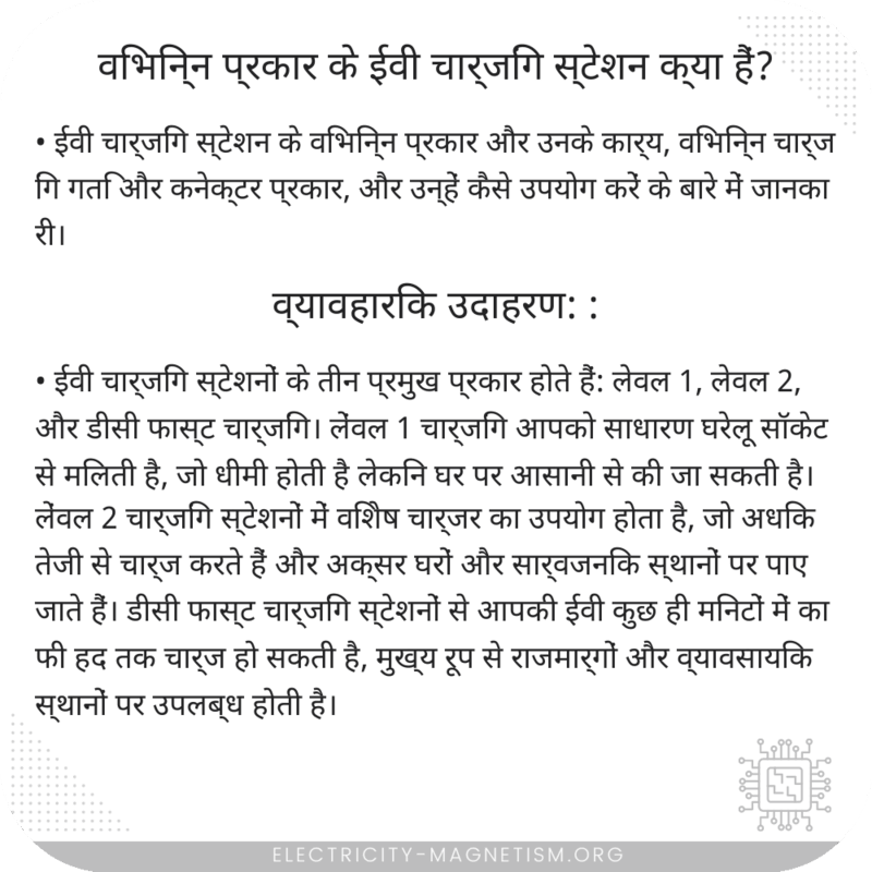 विभिन्न प्रकार के ईवी चार्जिंग स्टेशन क्या हैं?