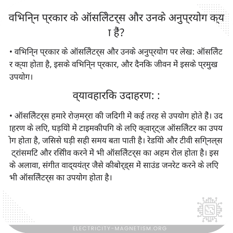 विभिन्न प्रकार के ऑसिलेटर्स और उनके अनुप्रयोग क्या हैं?