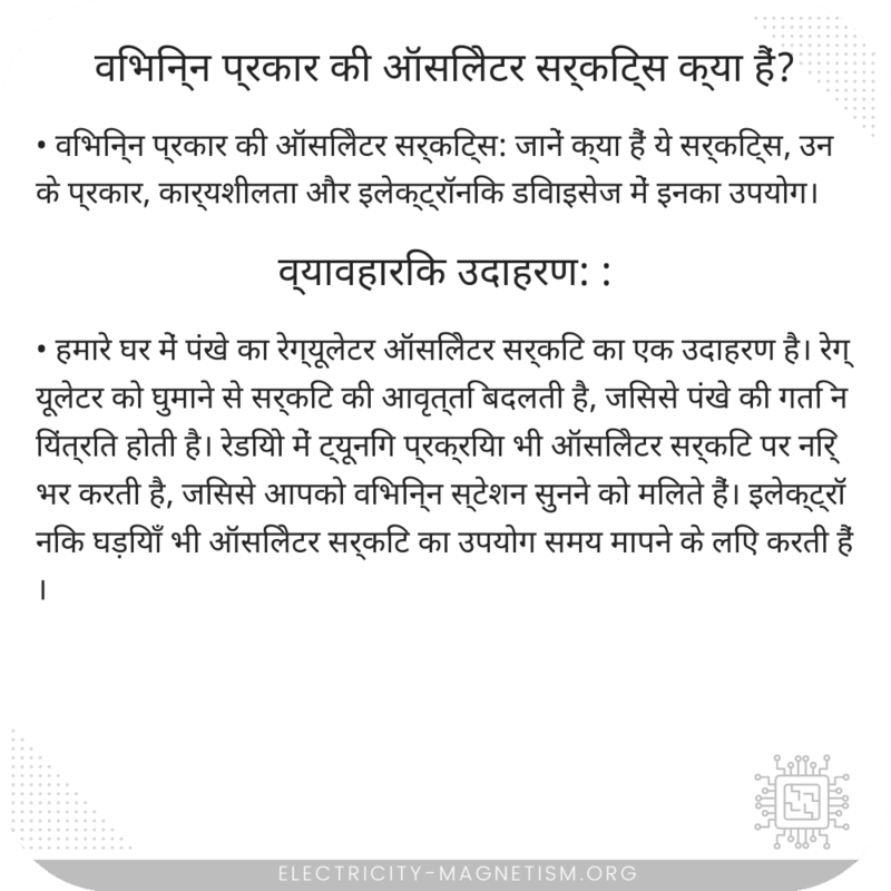 विभिन्न प्रकार की ऑसिलेटर सर्किट्स क्या हैं?
