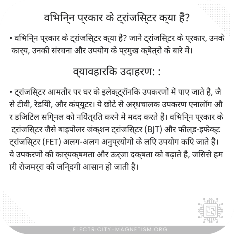 विभिन्न प्रकार के ट्रांजिस्टर क्या हैं?