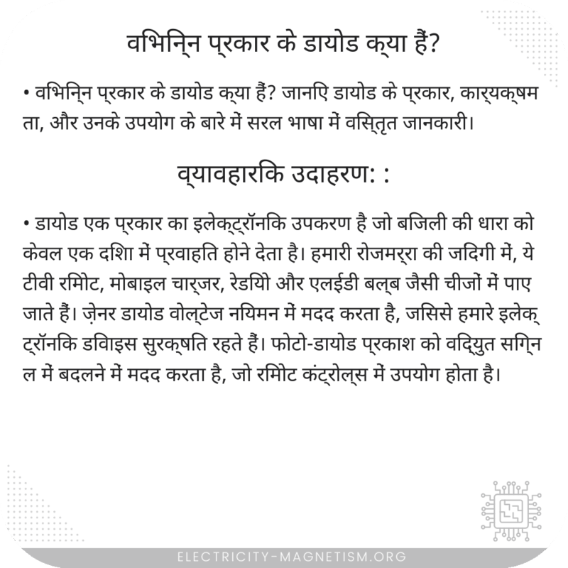 विभिन्न प्रकार के डायोड क्या हैं?