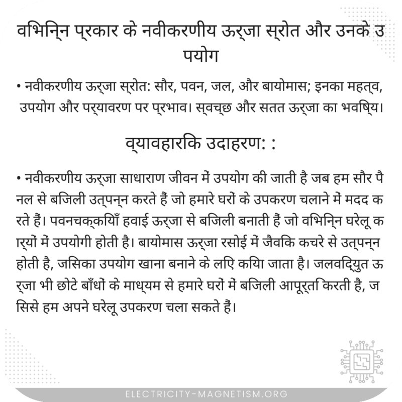 विभिन्न प्रकार के नवीकरणीय ऊर्जा स्रोत और उनके उपयोग