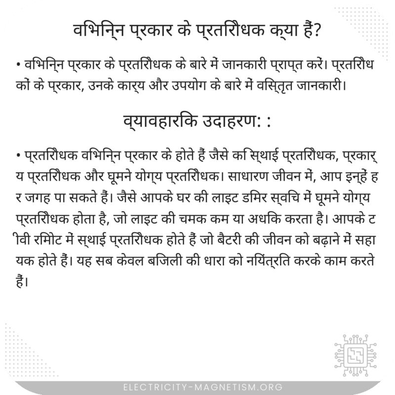 विभिन्न प्रकार के प्रतिरोधक क्या हैं?