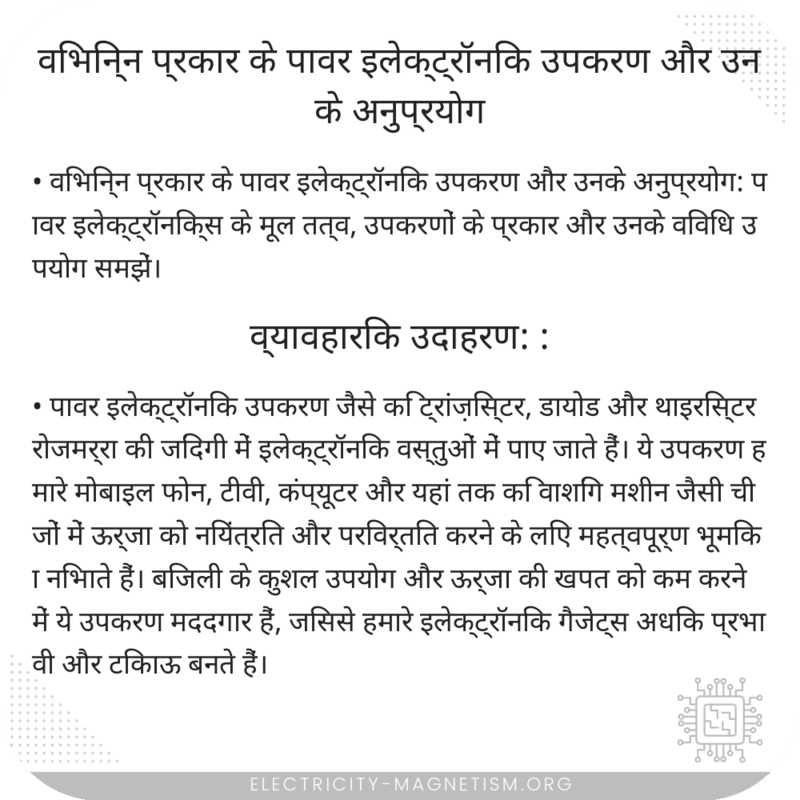 विभिन्न प्रकार के पावर इलेक्ट्रॉनिक उपकरण और उनके अनुप्रयोग