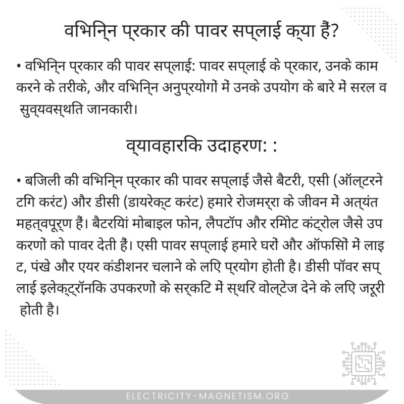 विभिन्न प्रकार की पावर सप्लाई क्या हैं?