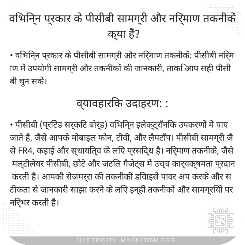 विभिन्न प्रकार के पीसीबी सामग्री और निर्माण तकनीकें क्या हैं?