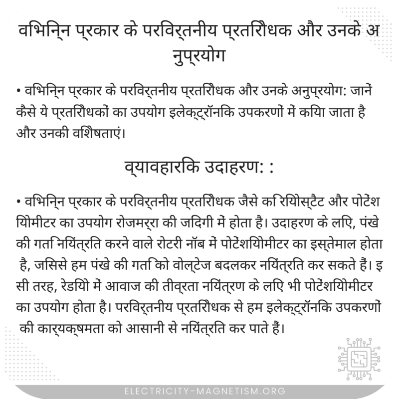 विभिन्न प्रकार के परिवर्तनीय प्रतिरोधक और उनके अनुप्रयोग