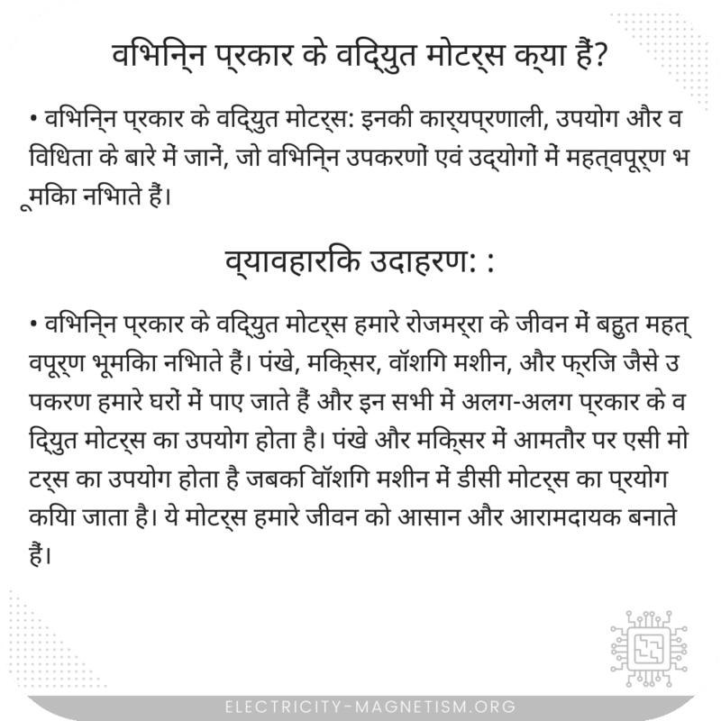 विभिन्न प्रकार के विद्युत मोटर्स क्या हैं?
