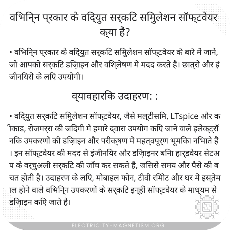 विभिन्न प्रकार के विद्युत सर्किट सिमुलेशन सॉफ्टवेयर क्या हैं?
