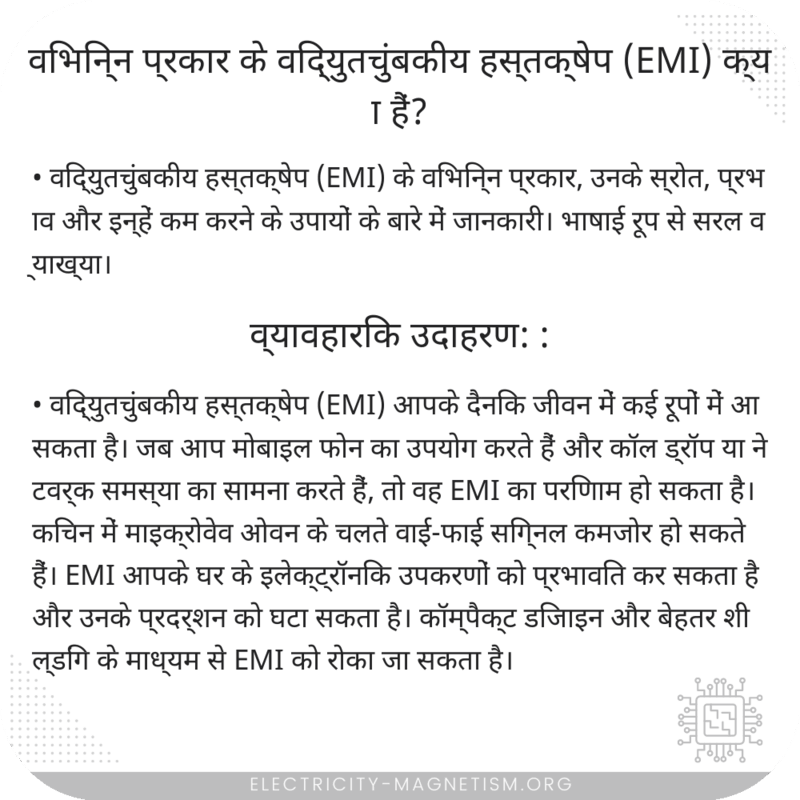 विभिन्न प्रकार के विद्युतचुंबकीय हस्तक्षेप (EMI) क्या हैं?