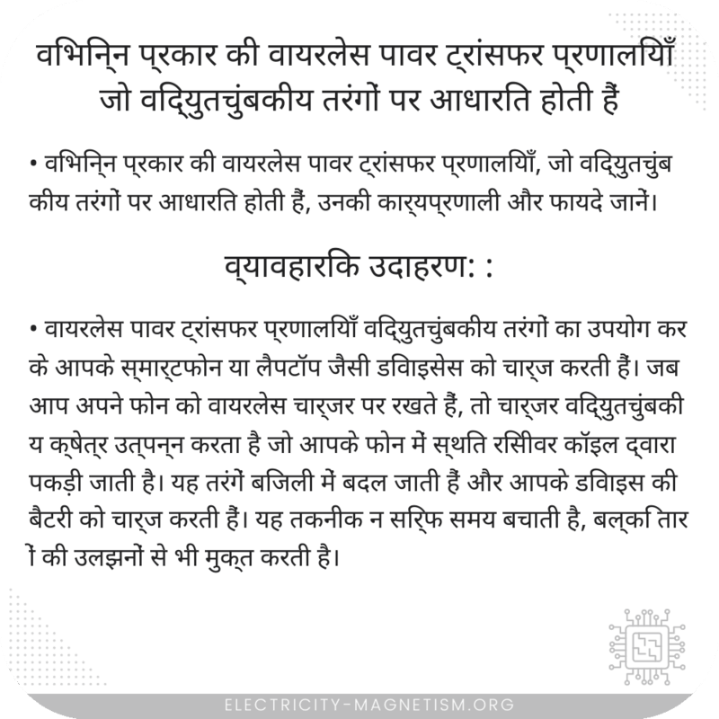 विभिन्न प्रकार की वायरलेस पावर ट्रांसफर प्रणालियाँ जो विद्युतचुंबकीय तरंगों पर आधारित होती हैं