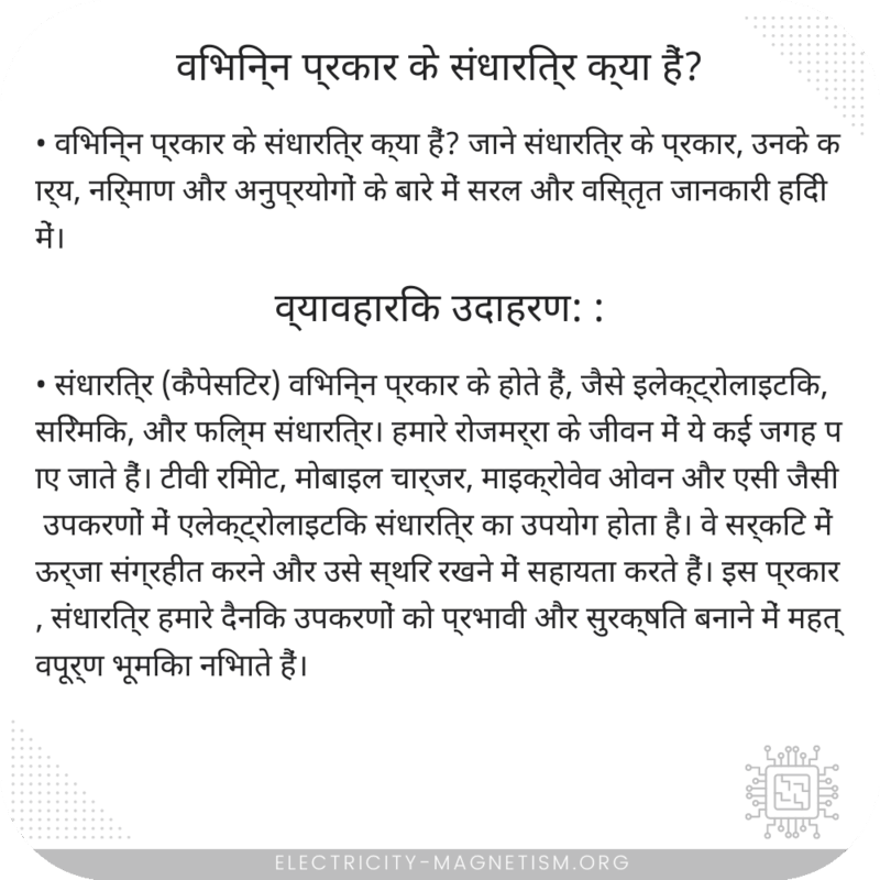 विभिन्न प्रकार के संधारित्र क्या हैं?