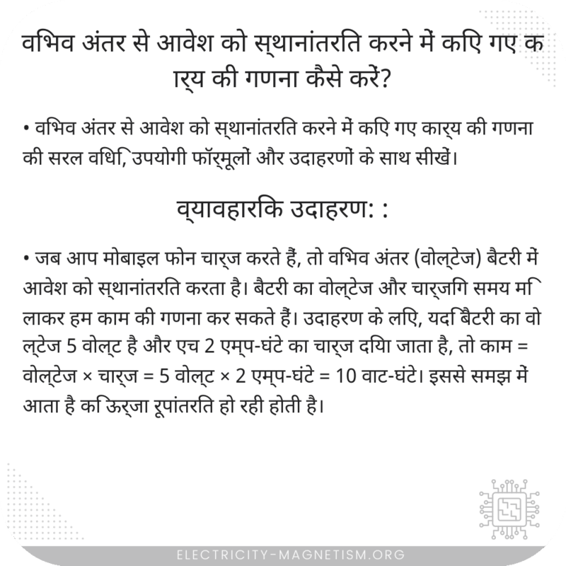 विभव अंतर से आवेश को स्थानांतरित करने में किए गए कार्य की गणना कैसे करें?