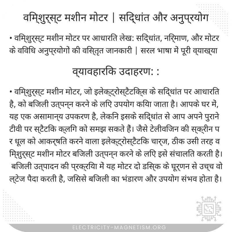 विम्शुर्स्ट मशीन मोटर | सिद्धांत और अनुप्रयोग