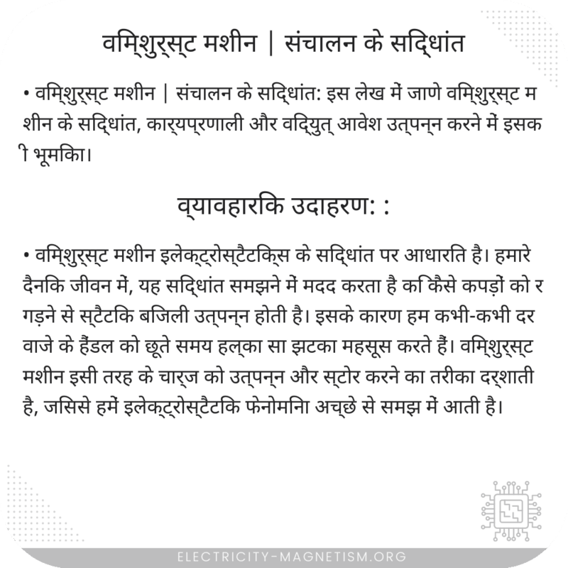 विम्शुर्स्ट मशीन | संचालन के सिद्धांत