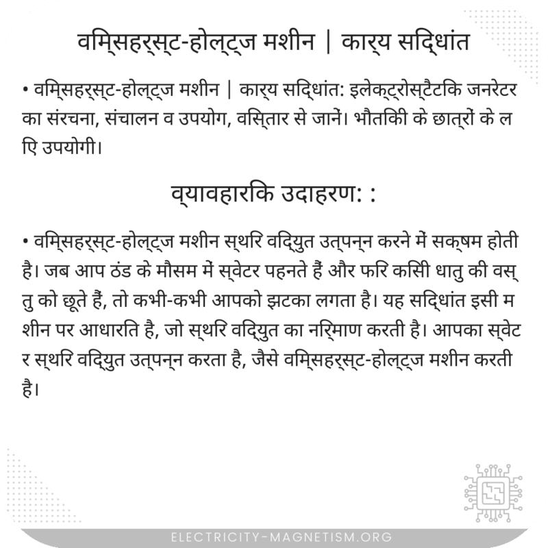 विम्सहर्स्ट-होल्ट्ज मशीन | कार्य सिद्धांत