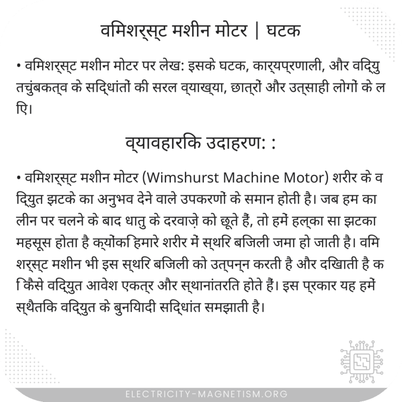 विमशर्स्ट मशीन मोटर | घटक