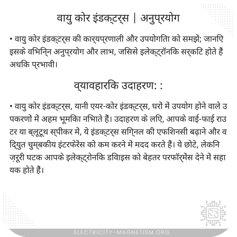 वायु कोर इंडक्टर्स | अनुप्रयोग