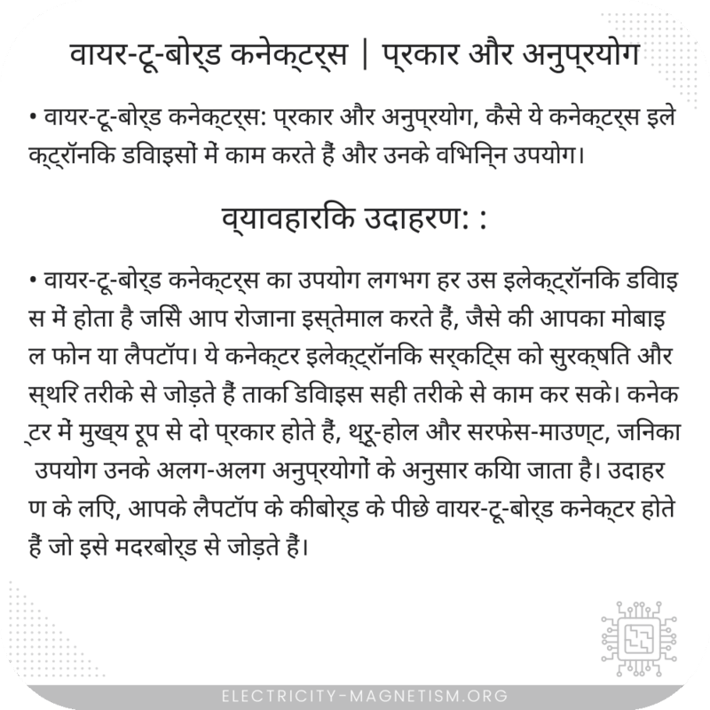 वायर-टू-बोर्ड कनेक्टर्स | प्रकार और अनुप्रयोग