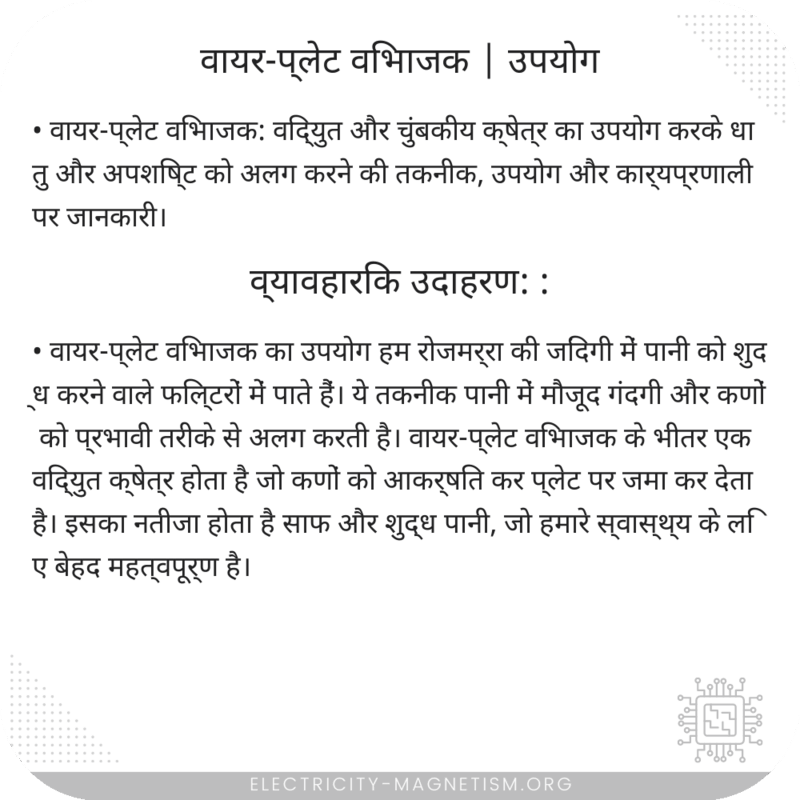 वायर-प्लेट विभाजक | उपयोग