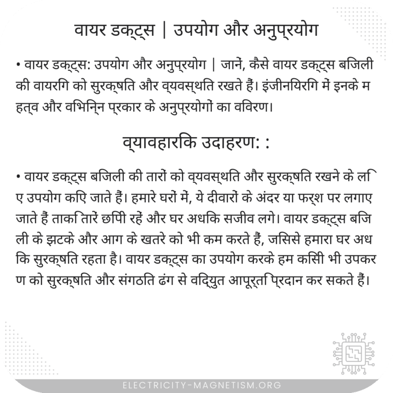 वायर डक्ट्स | उपयोग और अनुप्रयोग