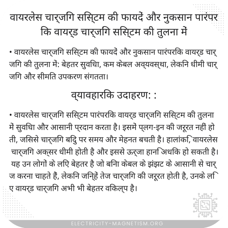 वायरलेस चार्जिंग सिस्टम की फायदें और नुकसान पारंपरिक वायर्ड चार्जिंग सिस्टम की तुलना में