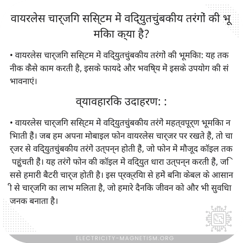 वायरलेस चार्जिंग सिस्टम में विद्युतचुंबकीय तरंगों की भूमिका क्या है?